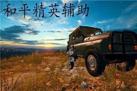 和平精英辅助兵怎么玩的(和平精英辅助是怎么弄的) 和平精英辅助兵怎么玩的(和平精英辅助是怎么弄的)
