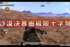 和平精英怎么才能使用辅助瞄准（和平精英怎么才能把辅助瞄准关掉）